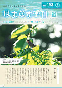 はまなす季刊１２３号