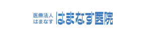 はまなす医院