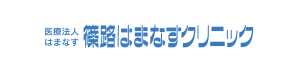 篠路はまなすクリニック